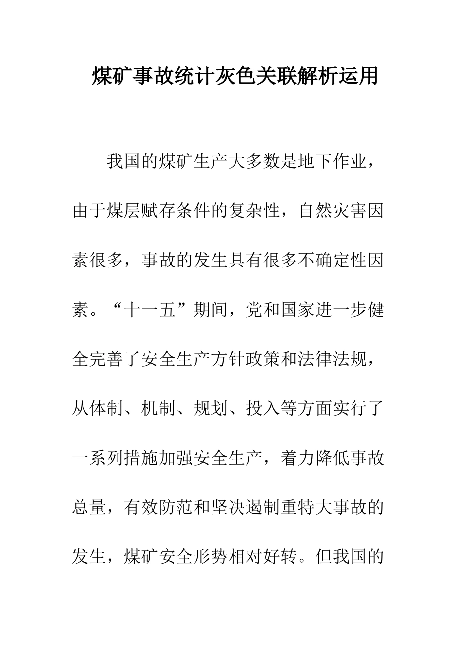 煤矿事故统计灰色关联解析运用_第1页