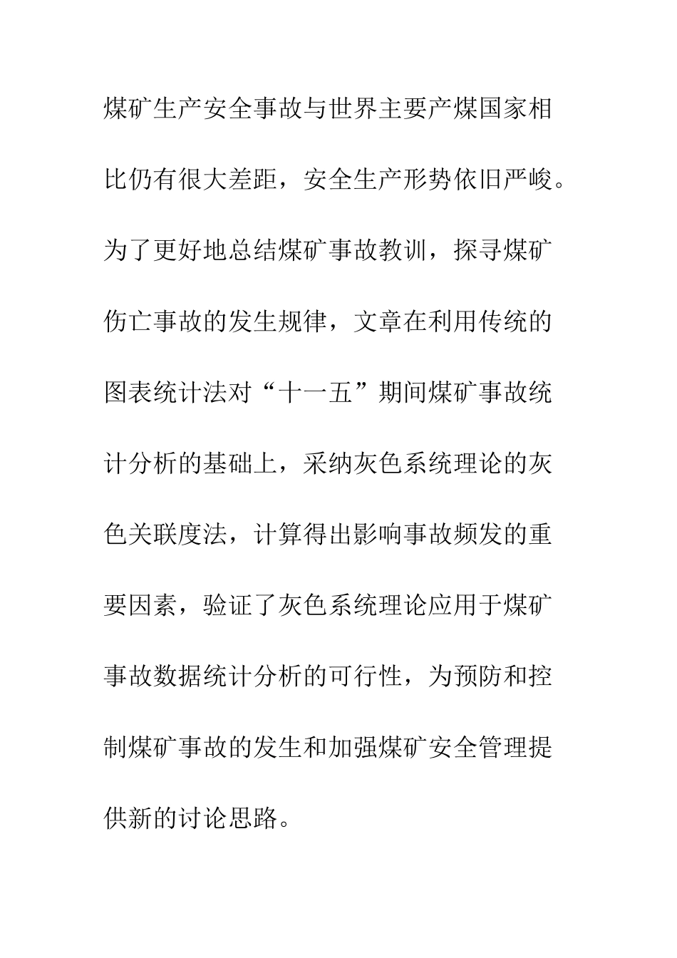 煤矿事故统计灰色关联解析运用_第2页