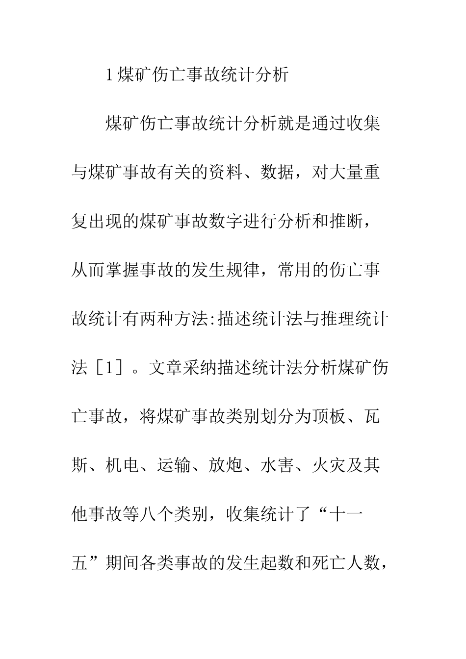 煤矿事故统计灰色关联解析运用_第3页