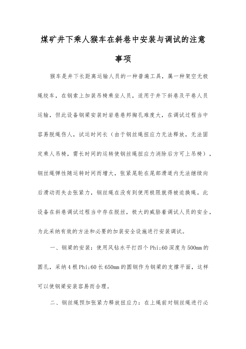煤矿井下乘人猴车在斜巷中安装与调试的注意事项_第1页