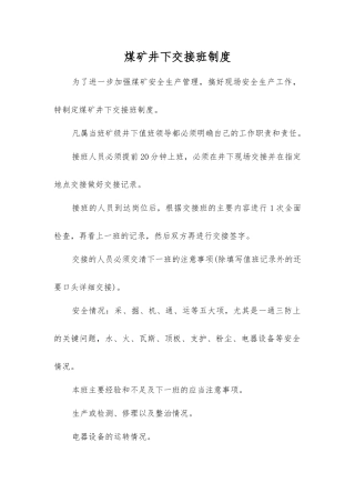 煤矿井下交接班制度