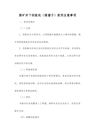 煤矿井下刮板机使用注意事项