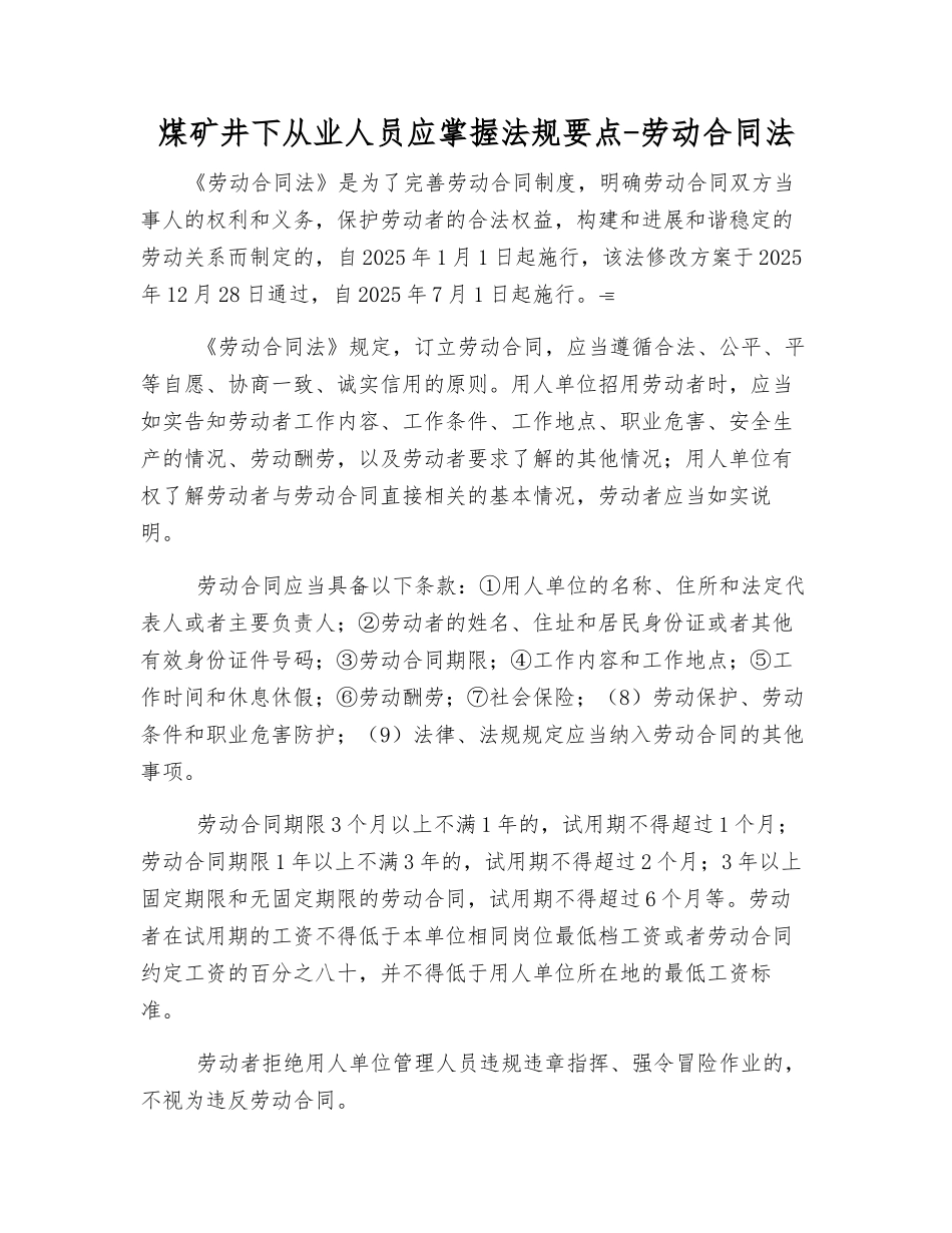 煤矿井下从业人员应掌握法规要点-劳动合同法_第1页