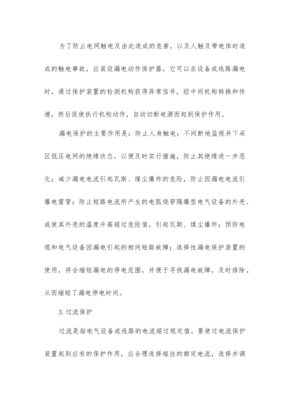 煤矿井下保护接地、漏电保护和过流保护_第2页