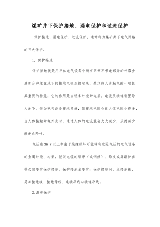 煤矿井下保护接地、漏电保护和过流保护