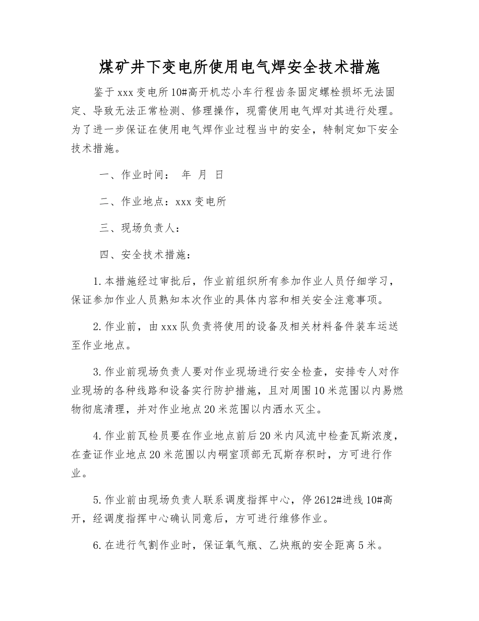 煤矿井下变电所使用电气焊安全技术措施_第1页