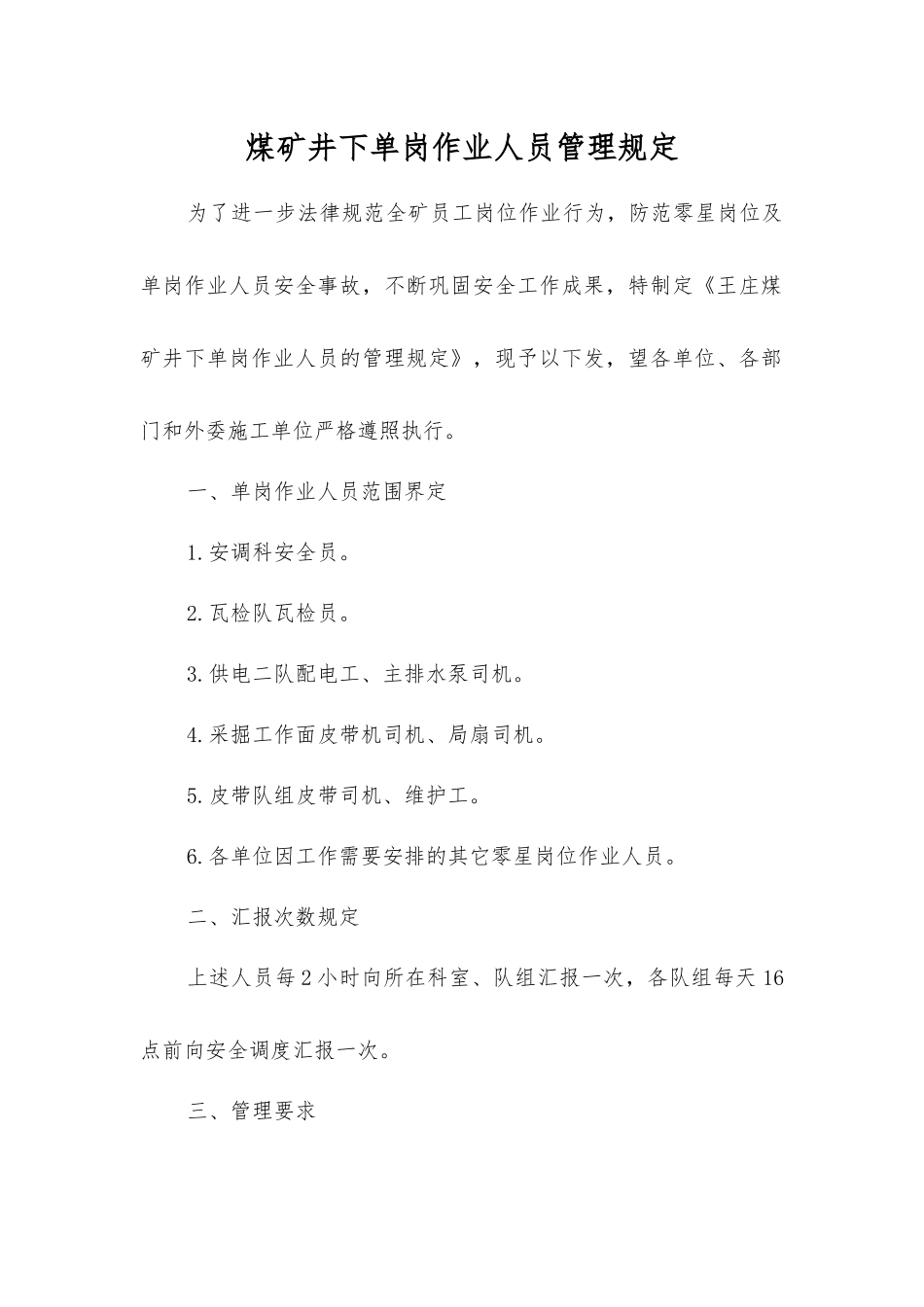 煤矿井下单岗作业人员管理规定_第1页
