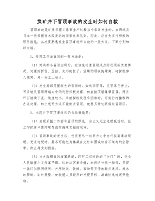 煤矿井下冒顶事故发生时如何自救