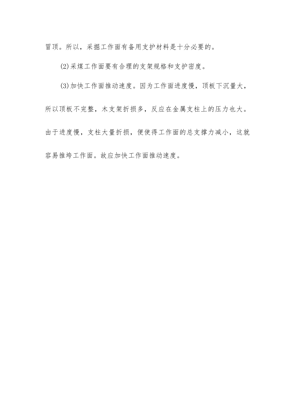 煤矿井下冒顶的预防措施_第3页