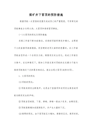 煤矿井下冒顶的预防措施