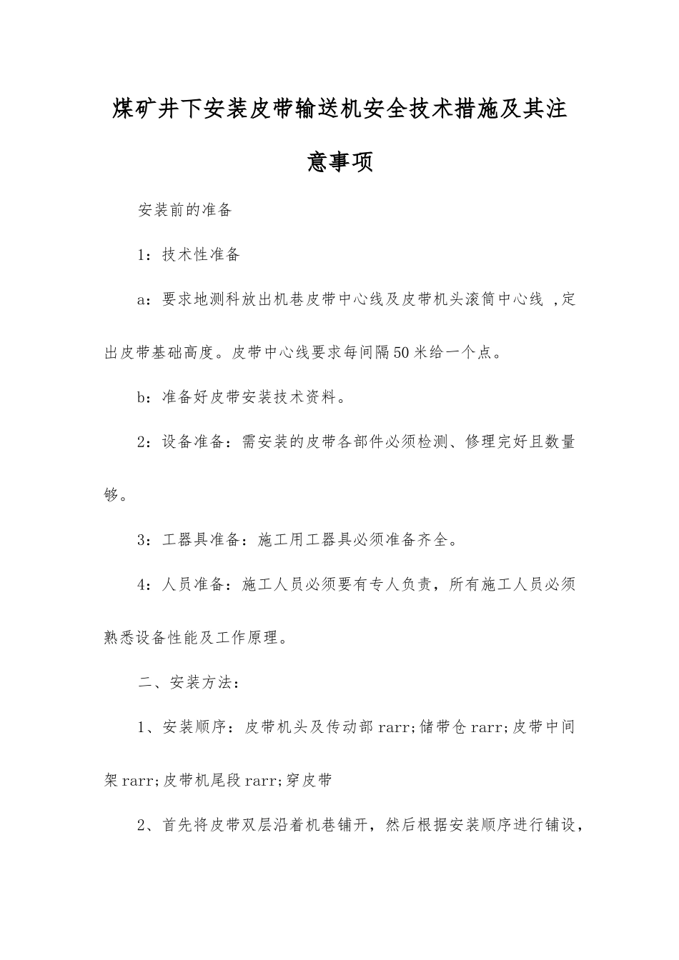 煤矿井下安装皮带输送机安全技术措施及注意事项_第1页