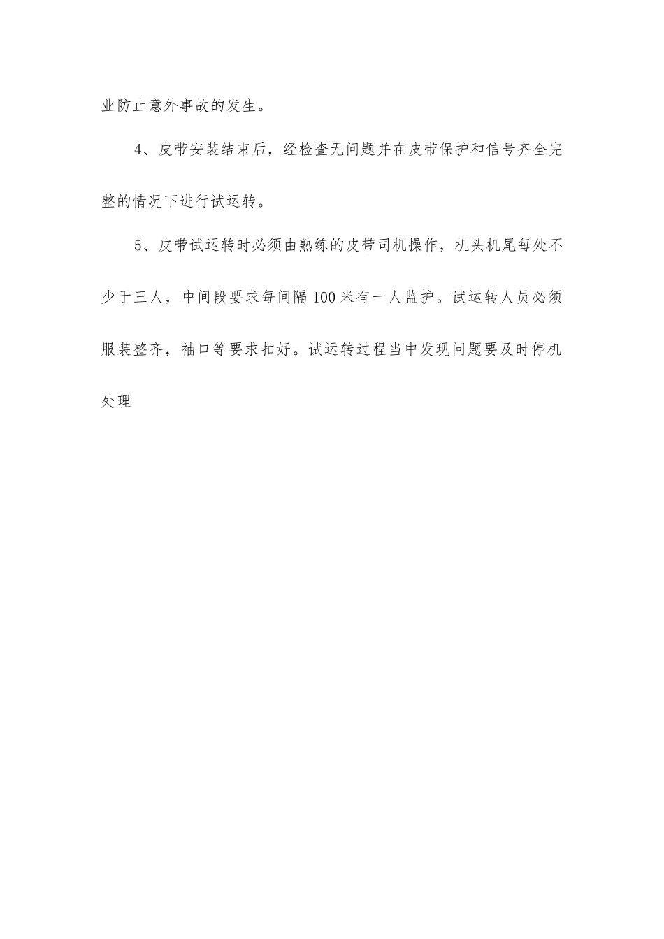 煤矿井下安装皮带输送机安全技术措施及注意事项_第3页
