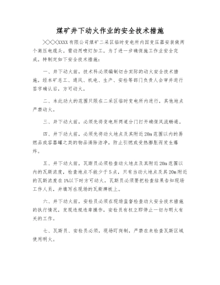 煤矿井下动火作业的安全技术措施