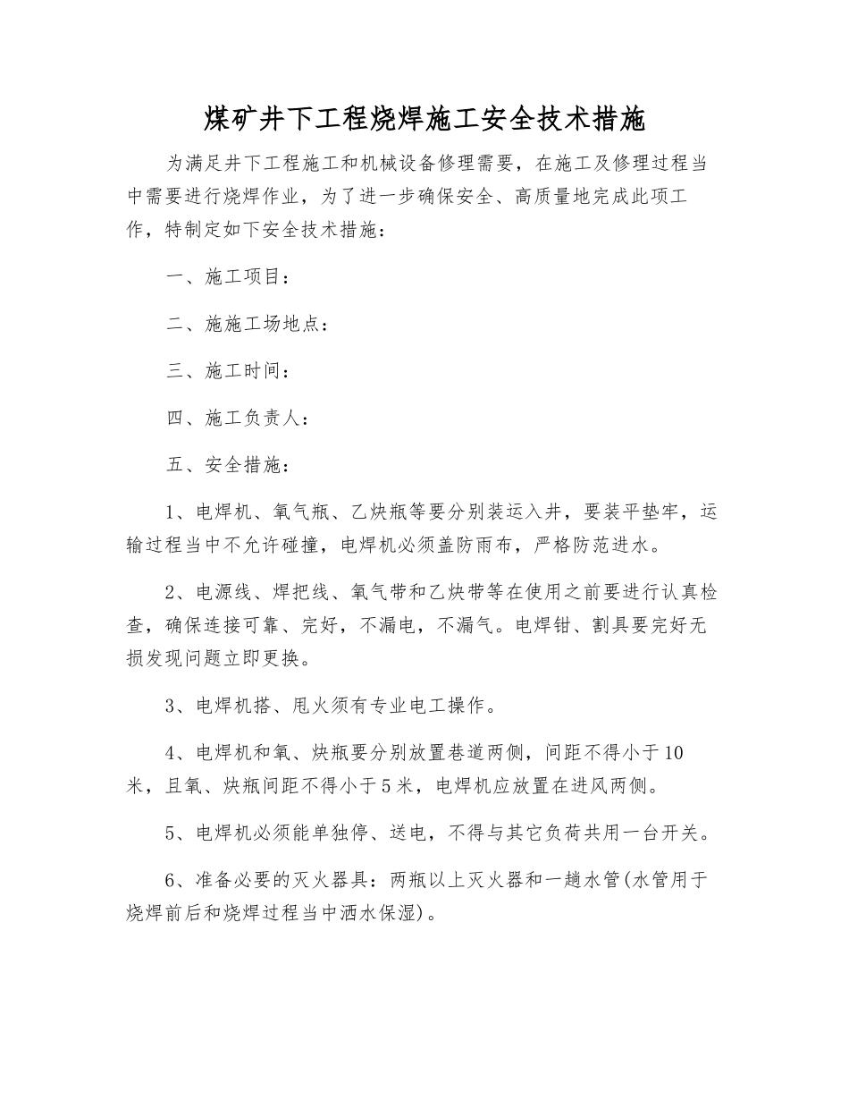 煤矿井下工程烧焊施工安全技术措施_第1页