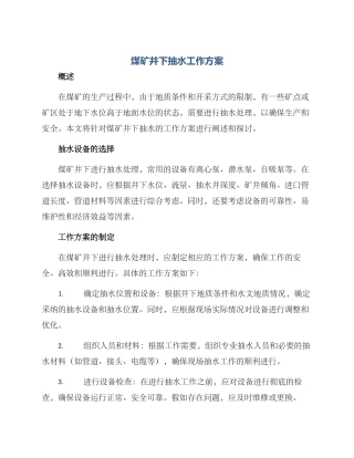 煤矿井下抽水工作方案