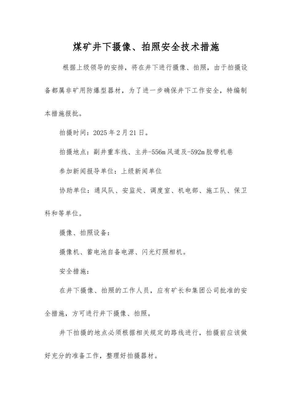 煤矿井下摄像、拍照安全技术措施_第1页