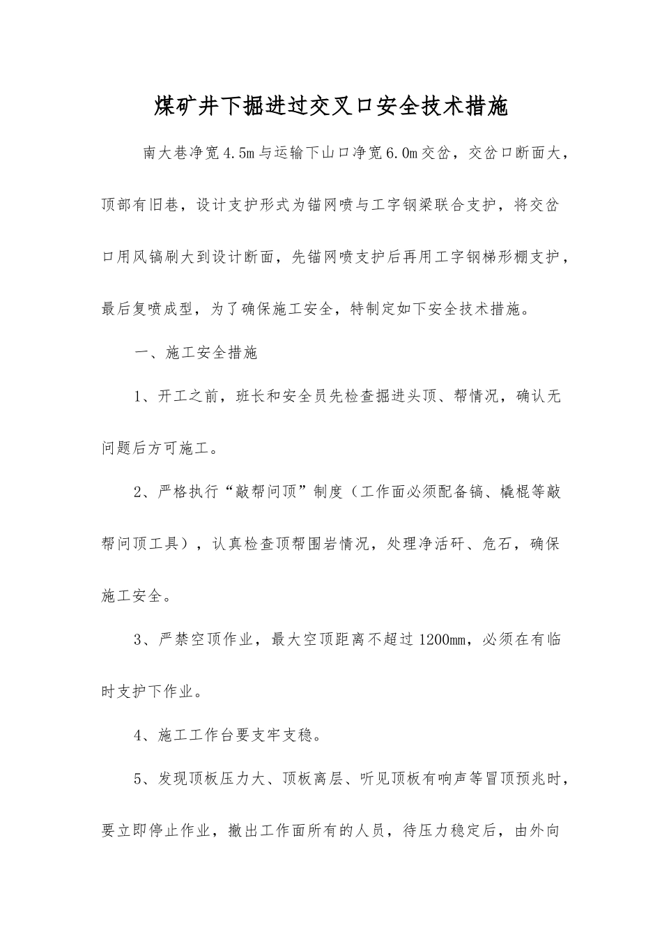 煤矿井下掘进过交叉口安全技术措施_第1页