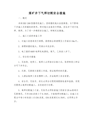 煤矿井下气焊切割安全措施