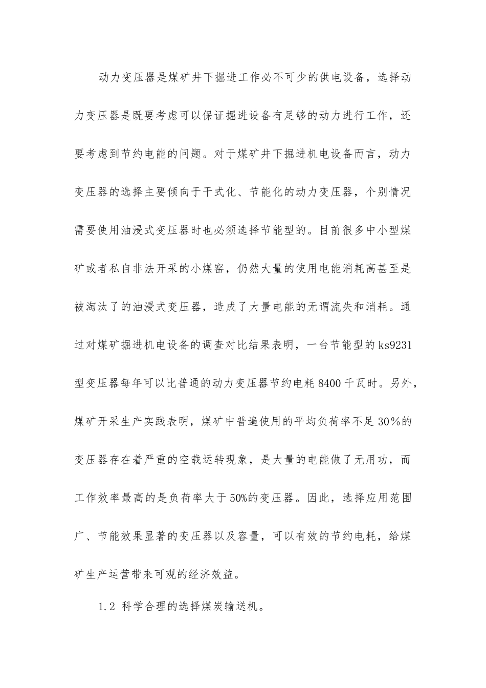 煤矿井下掘进机电设备的节能措施_第2页