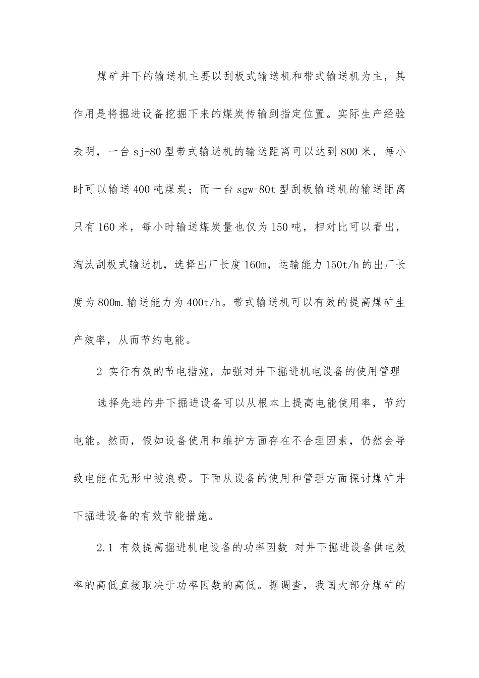 煤矿井下掘进机电设备的节能措施_第3页