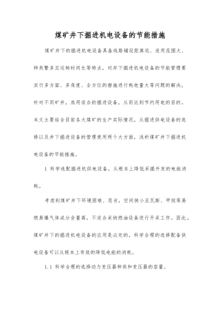 煤矿井下掘进机电设备的节能措施