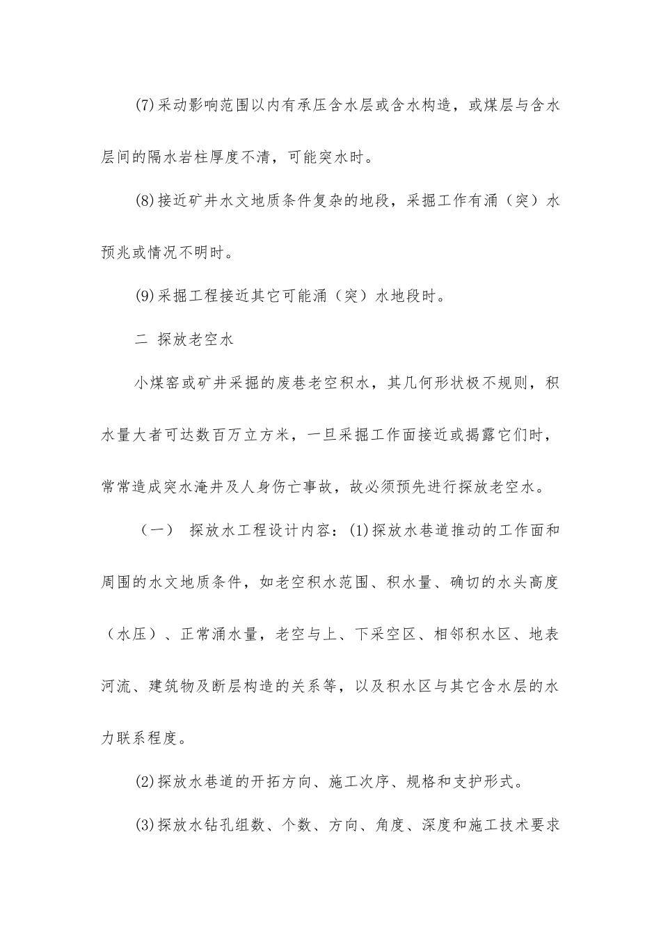 煤矿井下探防水概述_第2页
