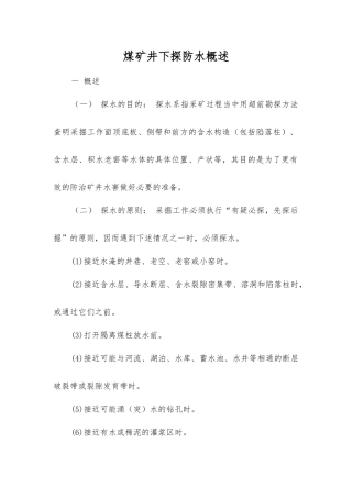 煤矿井下探防水概述