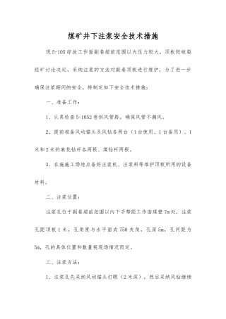 煤矿井下注浆安全技术措施