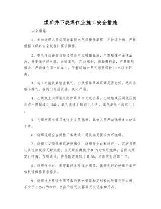 煤矿井下烧焊作业施工安全措施
