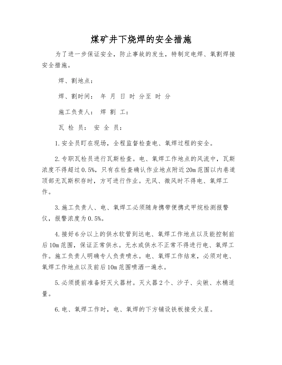 煤矿井下烧焊的安全措施_第1页