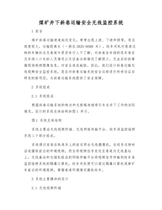 煤矿井下斜巷运输安全无线监控系统