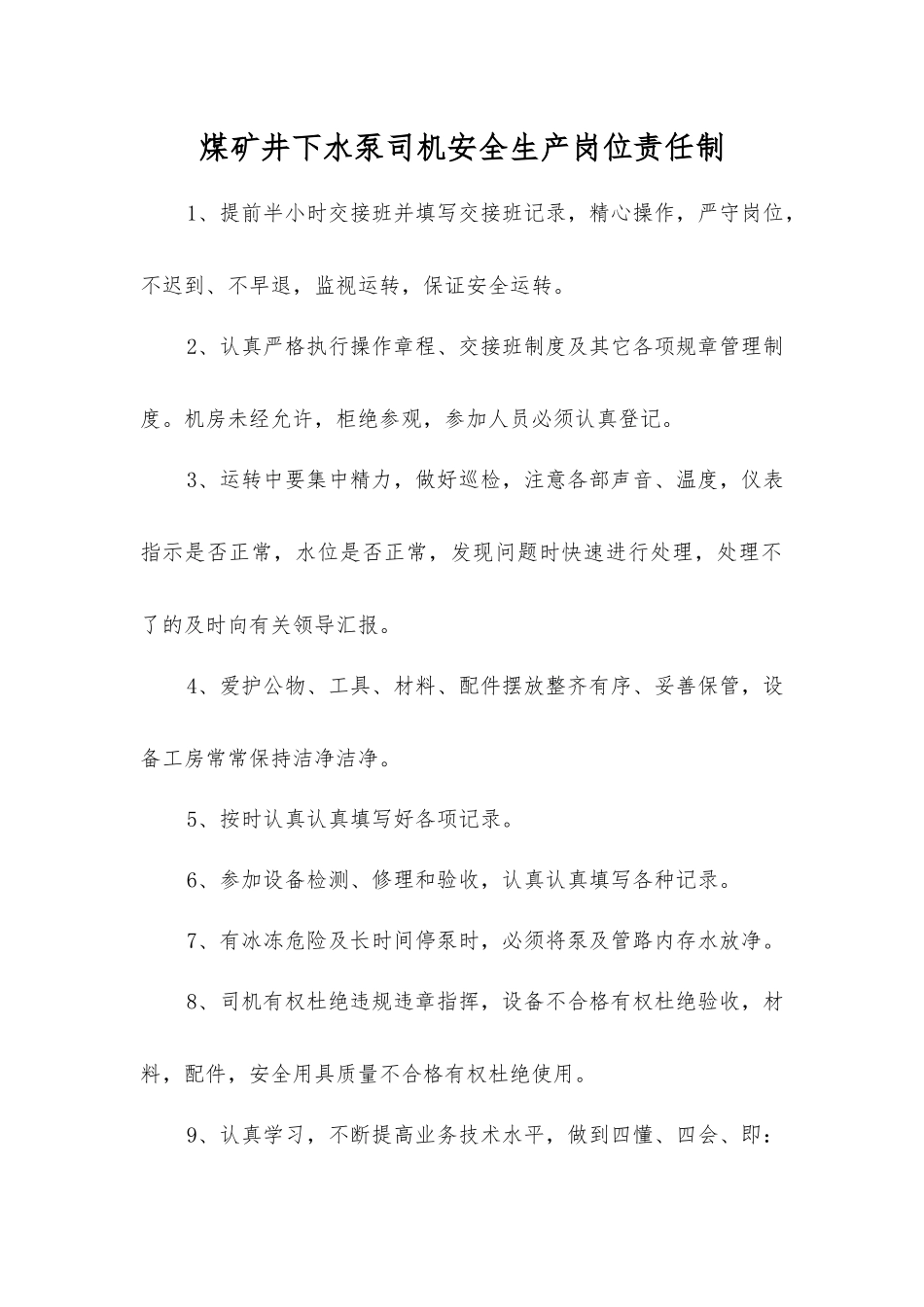 煤矿井下水泵司机安全生产岗位责任制_第1页