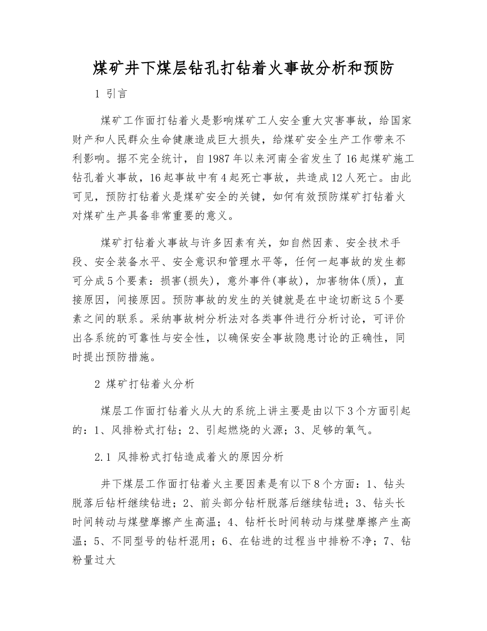 煤矿井下煤层钻孔打钻着火事故分析和预防_第1页