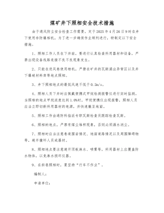 煤矿井下照相安全技术措施