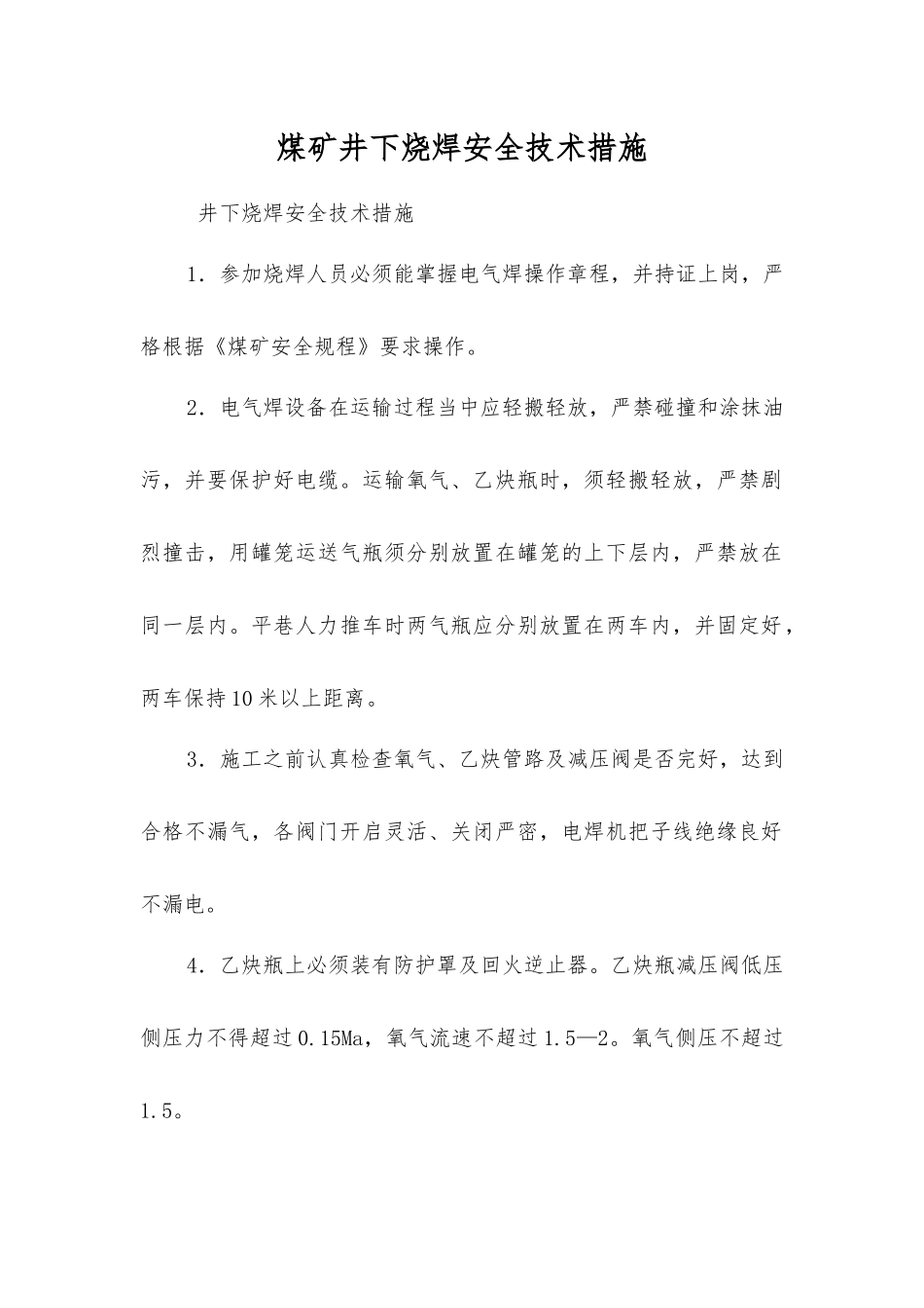 煤矿井下烧焊安全技术措施_第1页