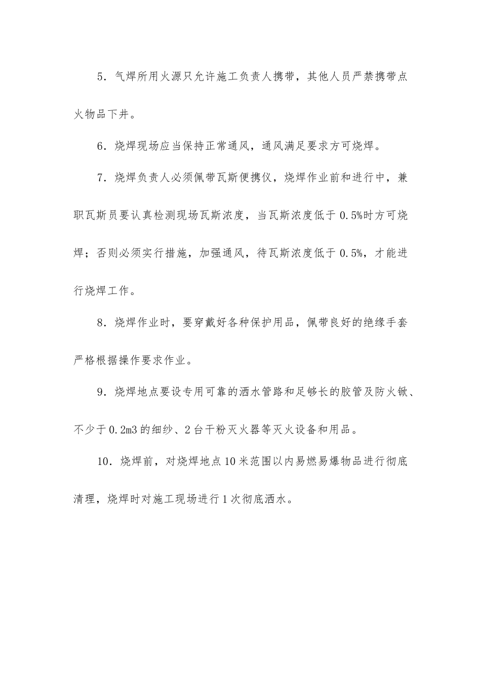 煤矿井下烧焊安全技术措施_第2页