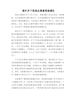 煤矿井下现场应建兼职救援队