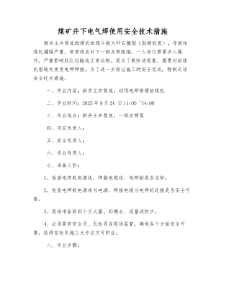 煤矿井下电气焊使用安全技术措施