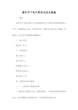 煤矿井下电气焊安全技术措施