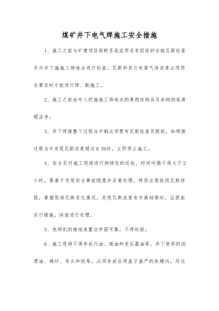 煤矿井下电气焊施工安全措施