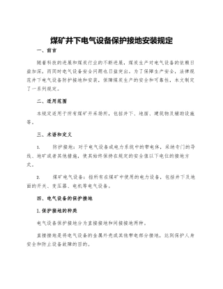 煤矿井下电气设备保护接地安装规定