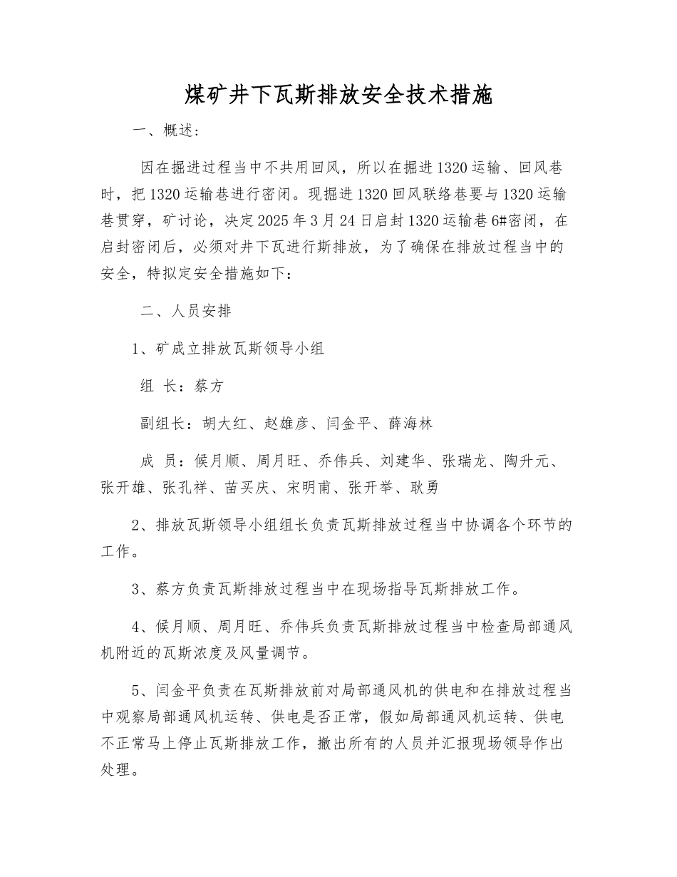煤矿井下瓦斯排放安全技术措施_第1页