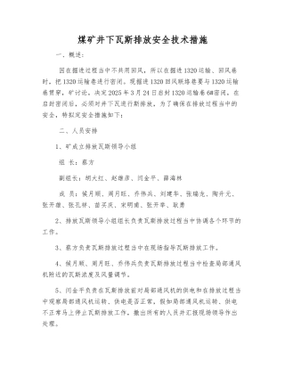 煤矿井下瓦斯排放安全技术措施