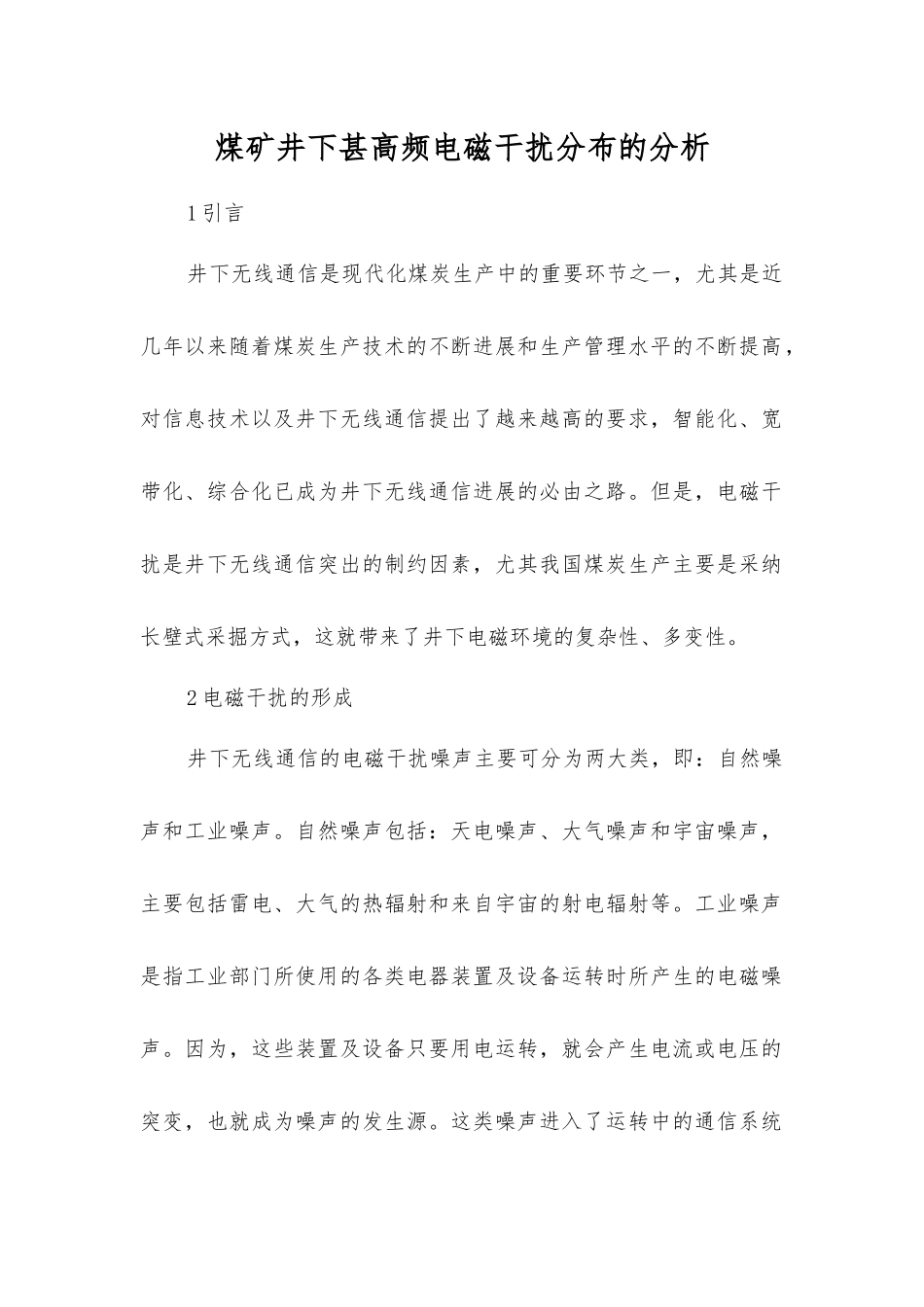 煤矿井下甚高频电磁干扰分布的分析_第1页
