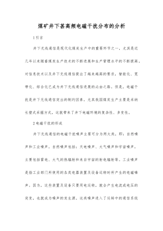 煤矿井下甚高频电磁干扰分布的分析