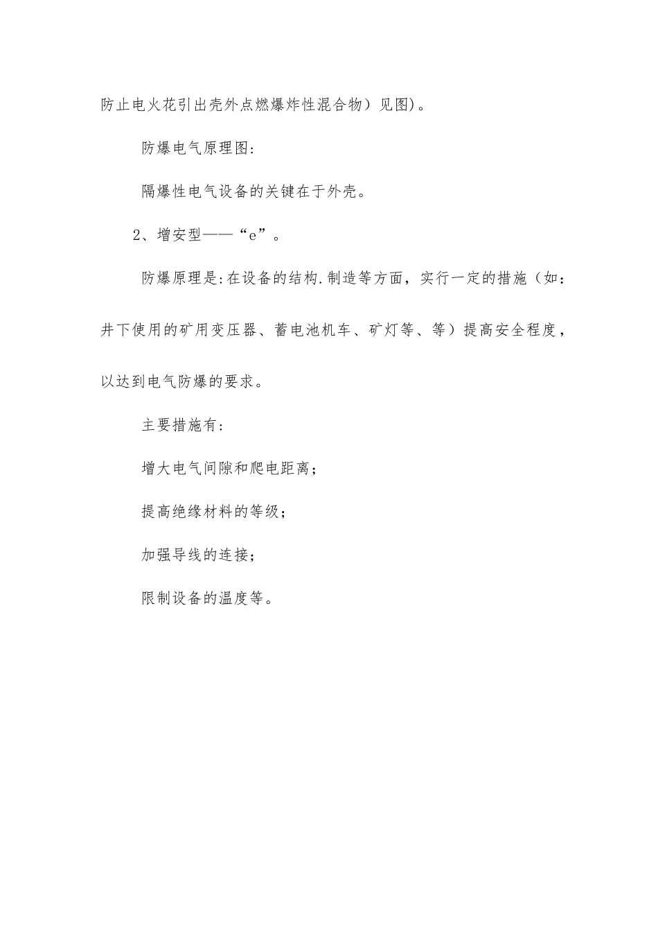 煤矿井下电气设备防爆措施_第2页