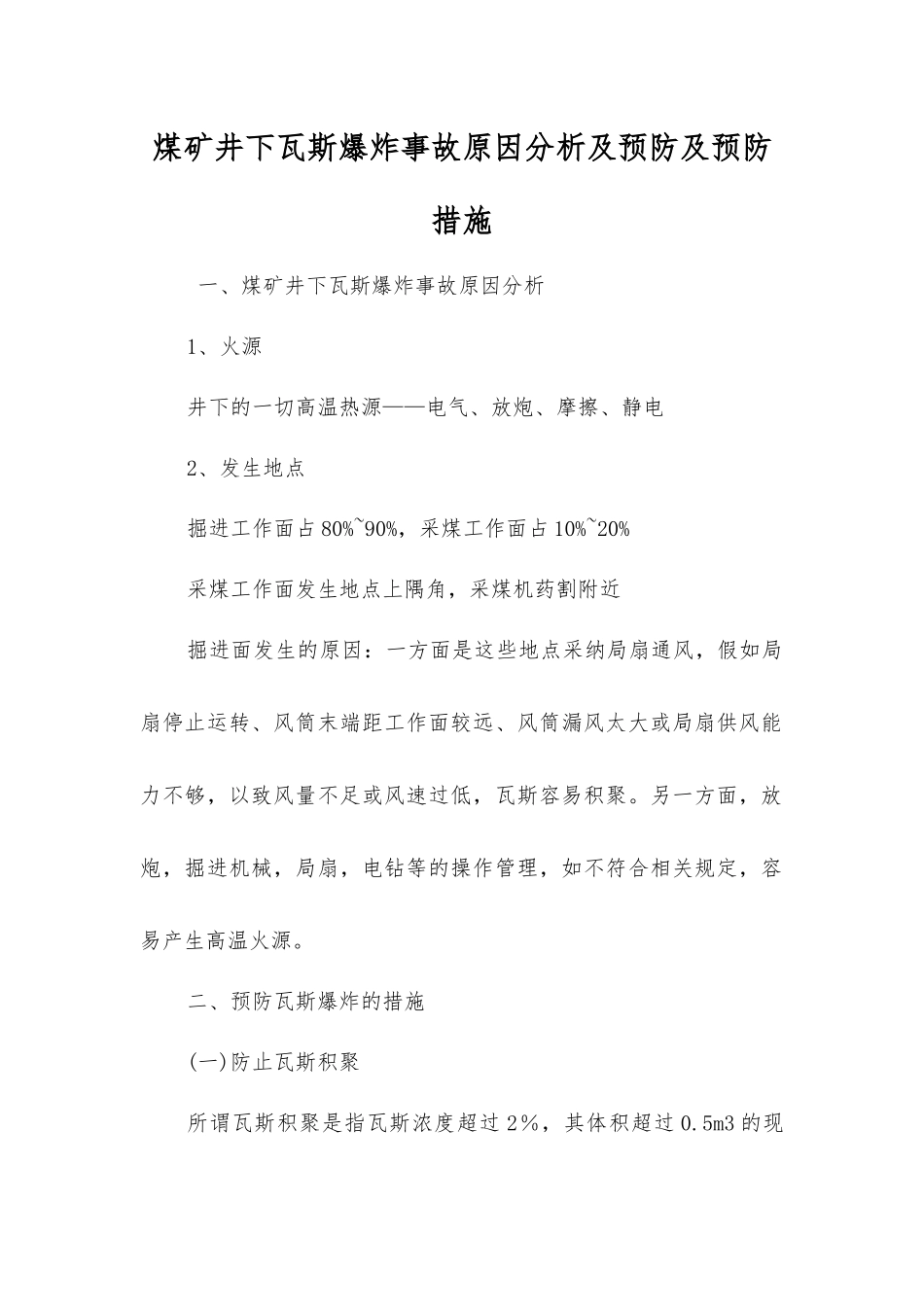 煤矿井下瓦斯爆炸事故原因分析及预防及预防措施_第1页