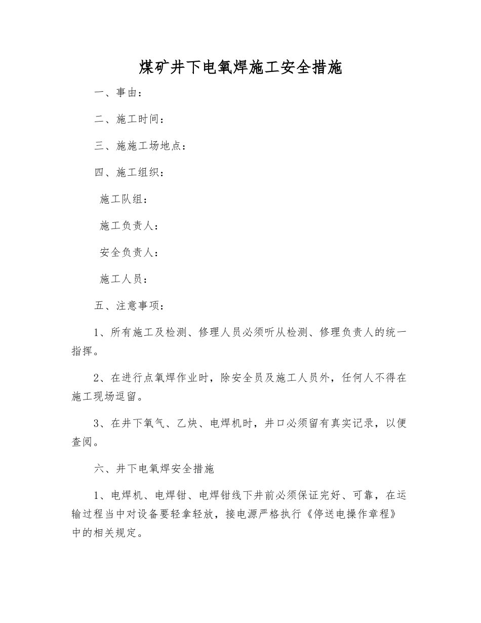 煤矿井下电氧焊施工安全措施_第1页