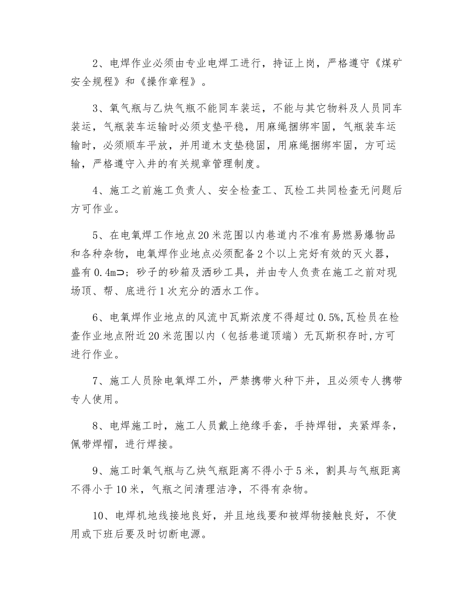 煤矿井下电氧焊施工安全措施_第2页