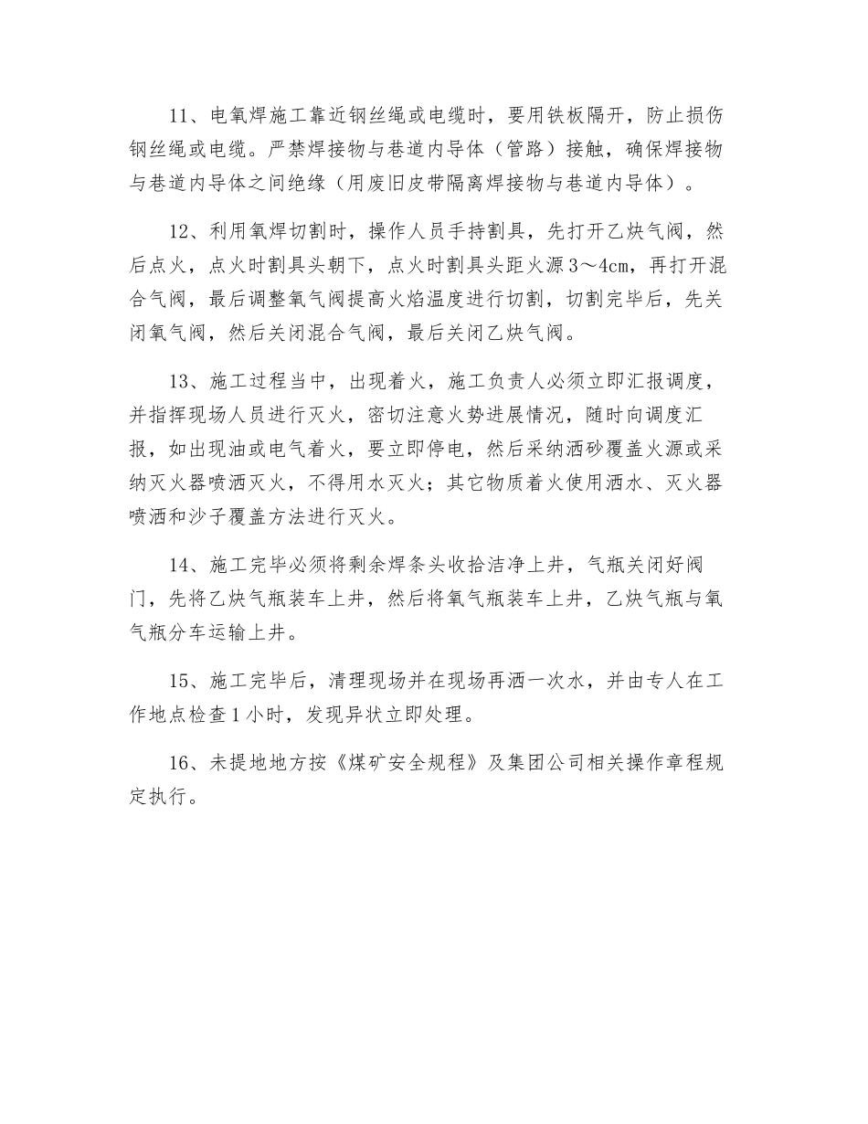 煤矿井下电氧焊施工安全措施_第3页